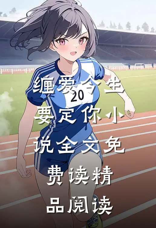 缠爱今生要定你小说全文免费读精品阅读