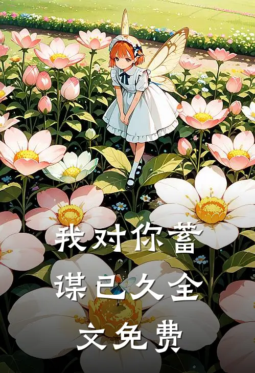 我对你蓄谋已久全文免费