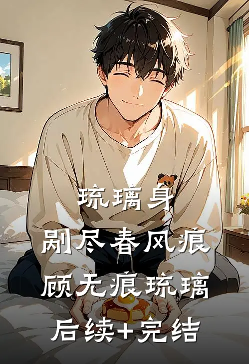 琉璃身，剐尽春风痕顾无痕琉璃后续+完结