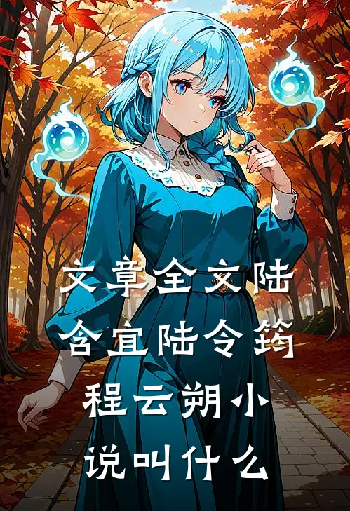 文章全文陆含宜陆令筠程云朔小说叫什么
