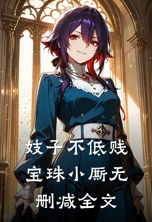 妓子不低贱宝珠小厮无删减全文