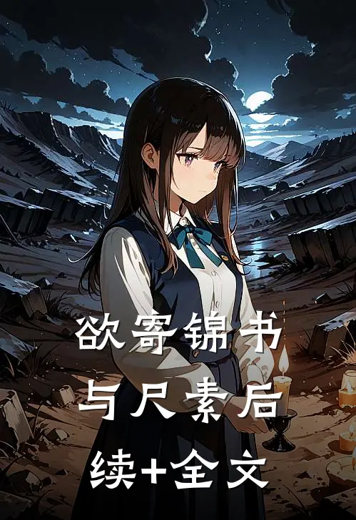 欲寄锦书与尺素后续+全文