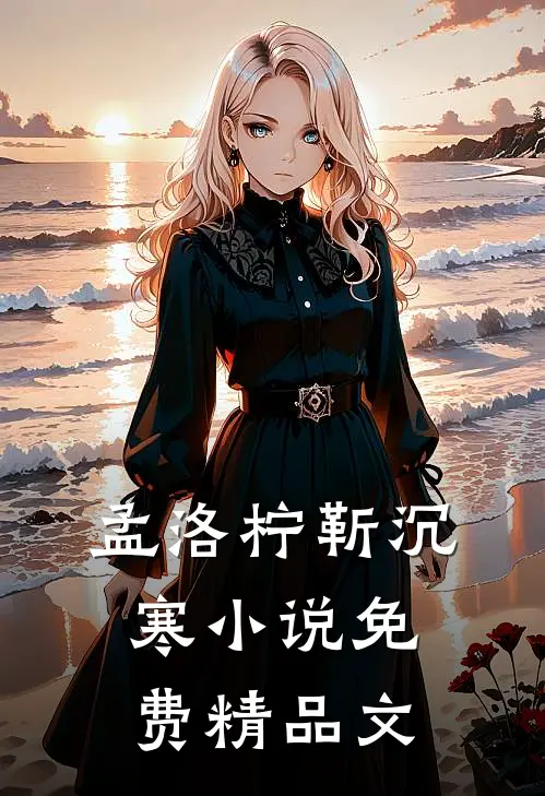 孟洛柠靳沉寒小说免费精品文