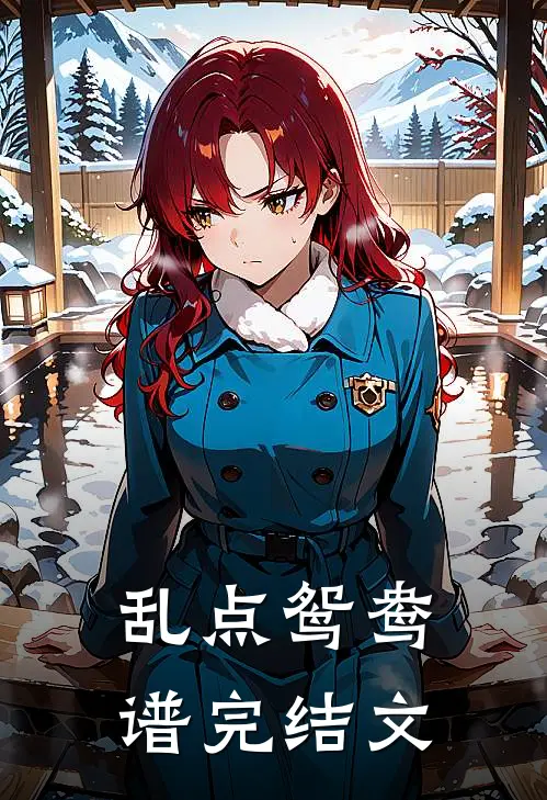乱点鸳鸯谱完结文