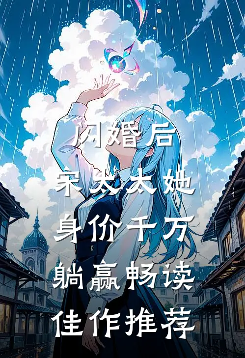 闪婚后，宋太太她身价千万躺赢畅读佳作推荐