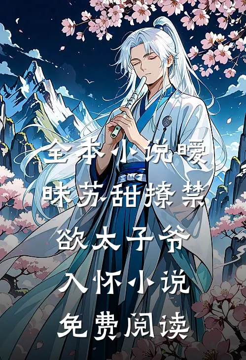 全本小说暧昧苏甜撩禁欲太子爷入怀小说免费阅读