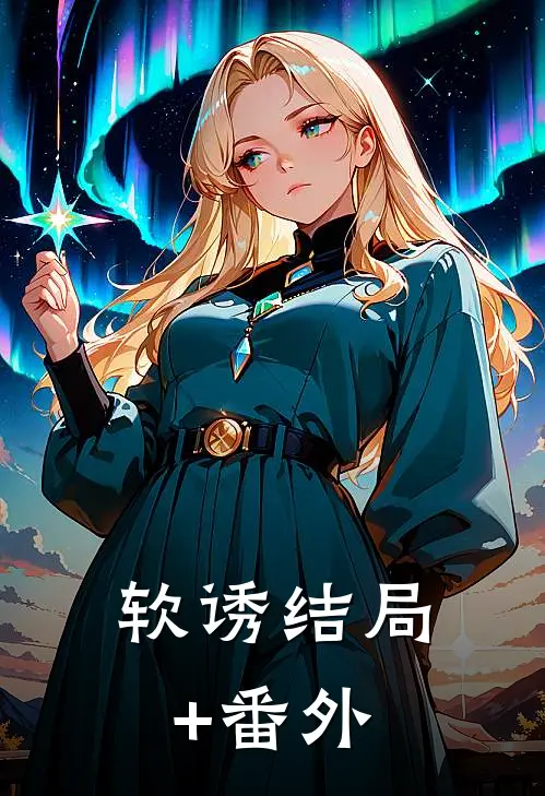 软诱结局+番外