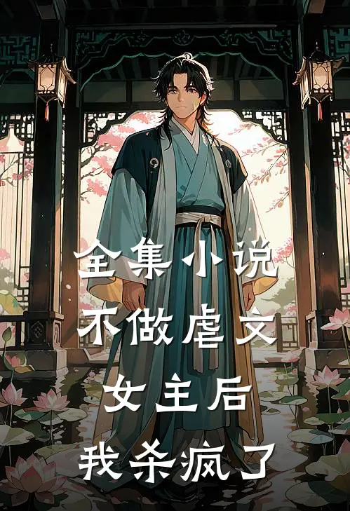 全集小说不做虐文女主后，我杀疯了