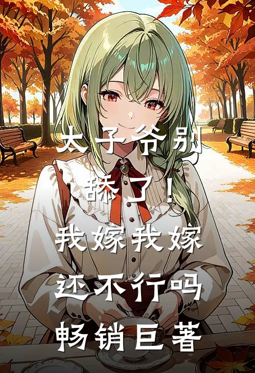 太子爷别舔了！我嫁我嫁还不行吗畅销巨著