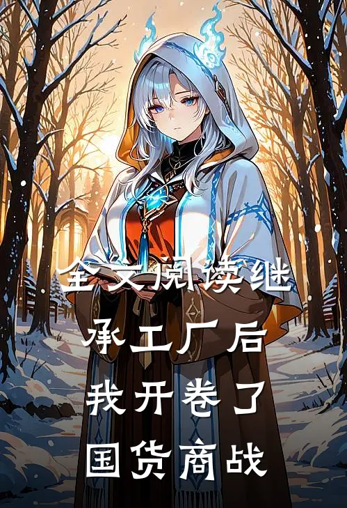全文阅读继承工厂后，我开卷了国货商战