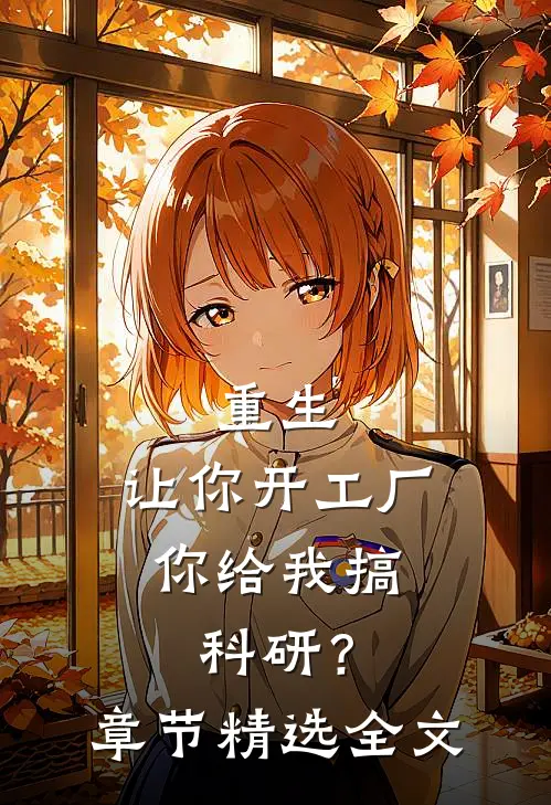 重生：让你开工厂，你给我搞科研？章节精选全文