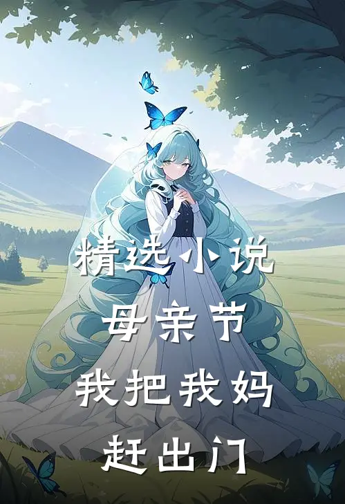 精选小说母亲节，我把我妈赶出门