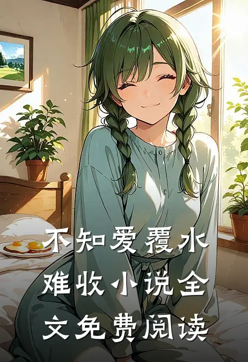 不知爱覆水难收小说全文免费阅读