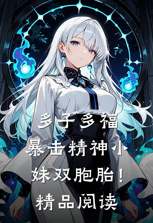 多子多福，暴击精神小妹双胞胎！精品阅读