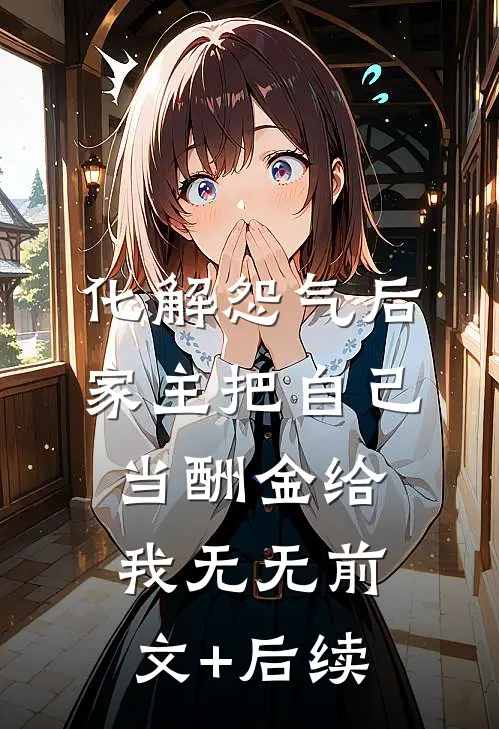化解怨气后，家主把自己当酬金给我无无前文+后续