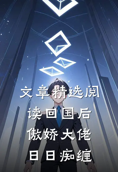 文章精选阅读回国后，傲娇大佬日日痴缠