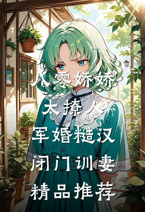 八零娇娇太撩人，军婚糙汉闭门训妻精品推荐