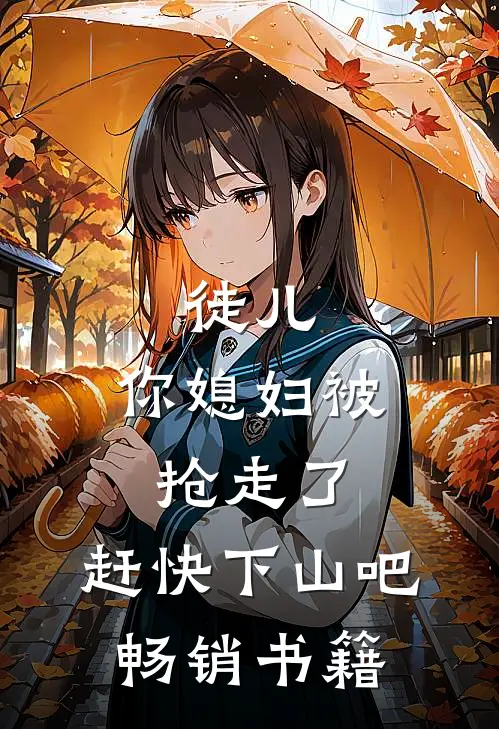 徒儿，你媳妇被抢走了，赶快下山吧畅销书籍