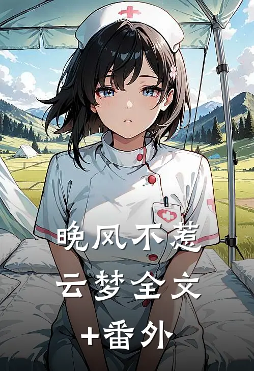 晚风不惹云梦全文+番外