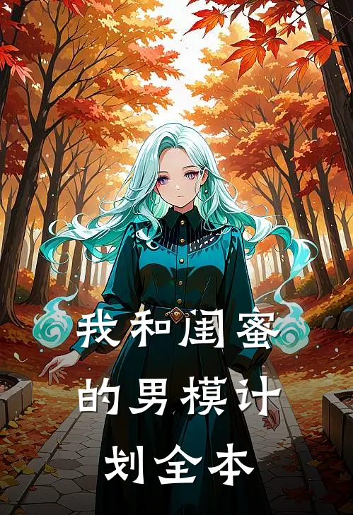 我和闺蜜的男模计划全本