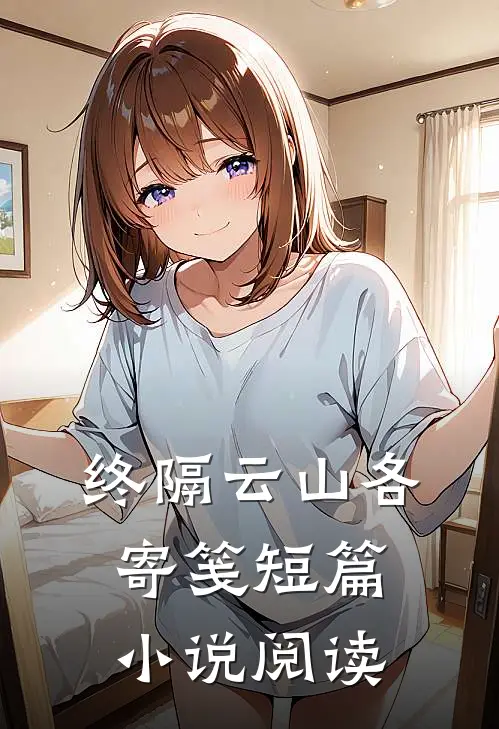 终隔云山各寄笺短篇小说阅读