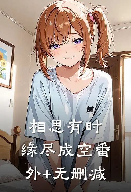 相思有时，缘尽成空番外+无删减