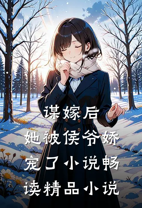 谋嫁后,她被侯爷娇宠了小说畅读精品小说