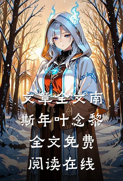 文章全文南斯年叶念黎全文免费阅读在线