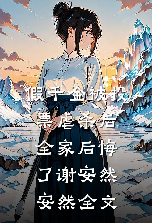 假千金被投票虐杀后，全家后悔了谢安然安然全文