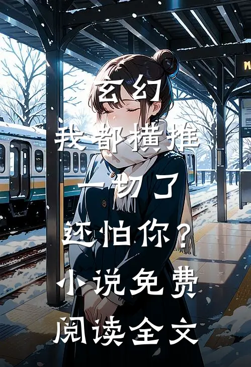 玄幻：我都横推一切了，还怕你？小说免费阅读全文