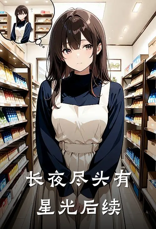 长夜尽头有星光后续
