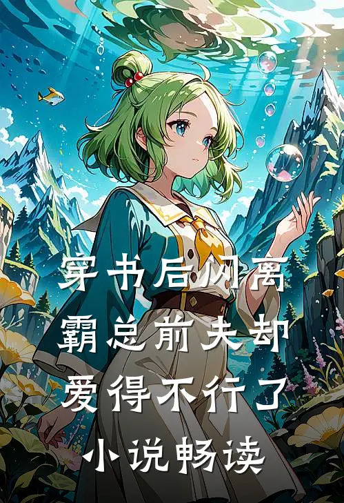 穿书后闪离，霸总前夫却爱得不行了小说畅读