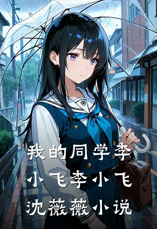 我的同学李小飞李小飞沈薇薇小说
