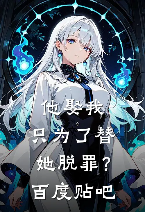 他娶我，只为了替她脱罪？百度贴吧