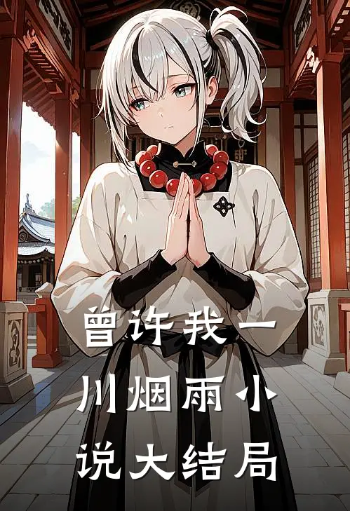 曾许我一川烟雨小说大结局