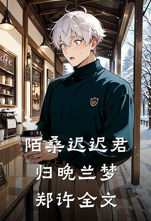 陌桑迟迟君归晚兰梦郑许全文
