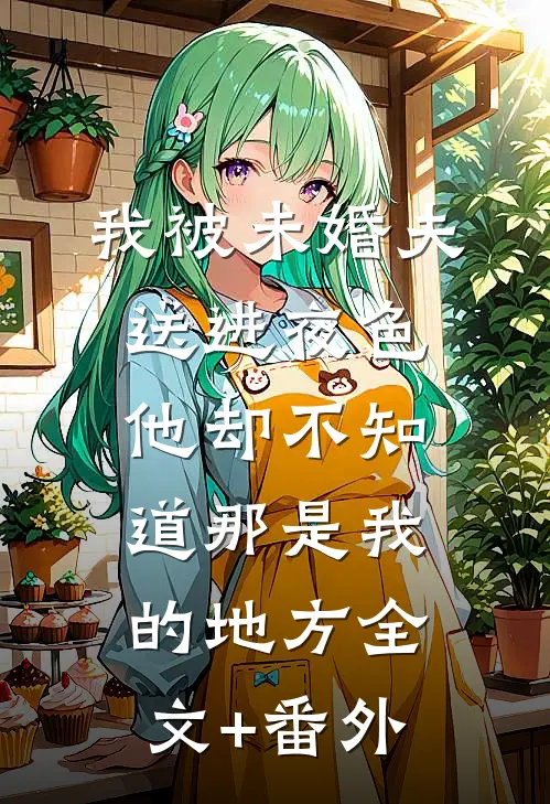 我被未婚夫送进夜色，他却不知道那是我的地方全文+番外