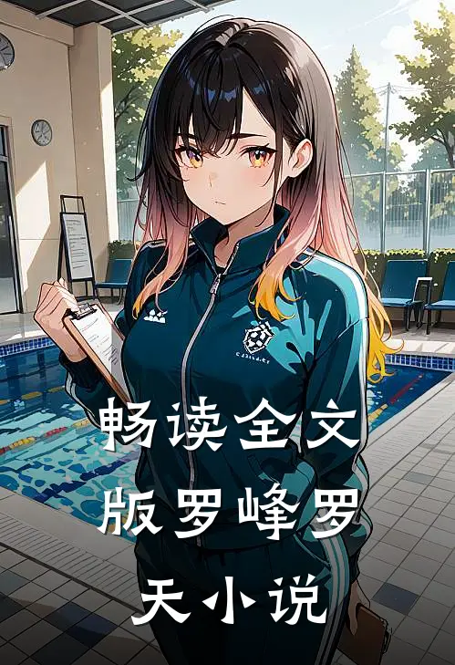畅读全文版罗峰罗天小说