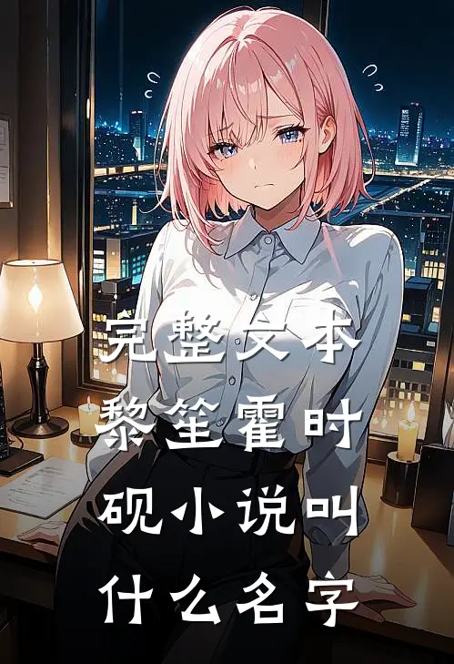 完整文本黎笙霍时砚小说叫什么名字