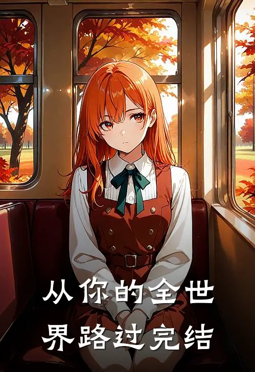 从你的全世界路过完结