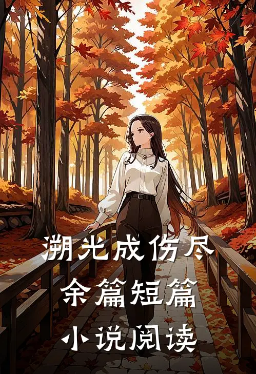 溯光成伤尽余篇短篇小说阅读