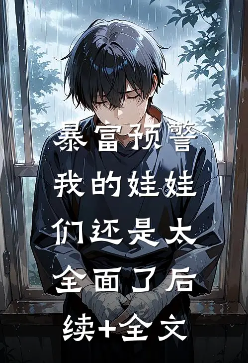 暴富预警，我的娃娃们还是太全面了后续+全文