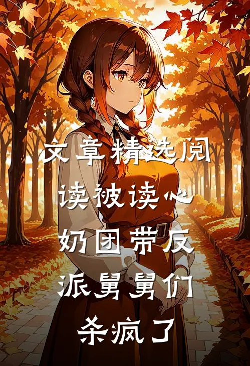 文章精选阅读被读心，奶团带反派舅舅们杀疯了