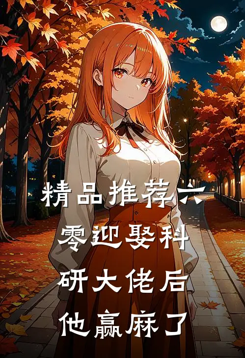 精品推荐六零迎娶科研大佬后他赢麻了