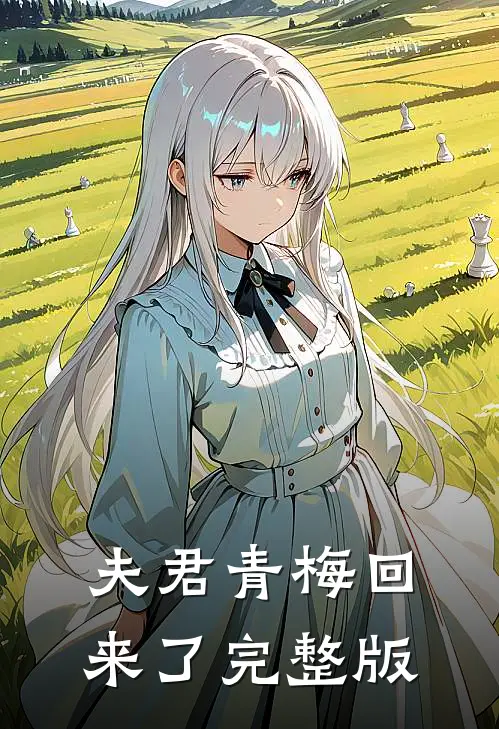 夫君青梅回来了完整版