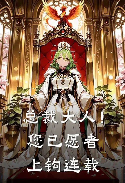 总裁大人！您已愿者上钩连载