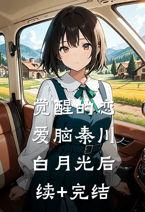 觉醒的恋爱脑秦川白月光后续+完结