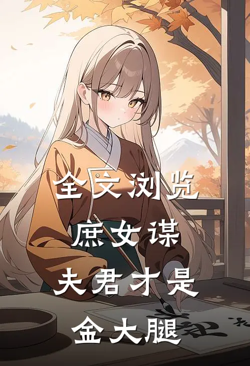 全文浏览庶女谋：夫君才是金大腿