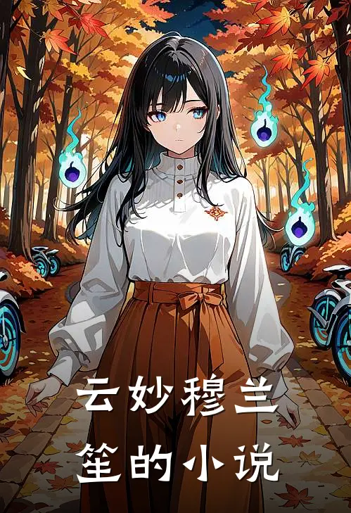 云妙穆兰笙小说在哪里可以看