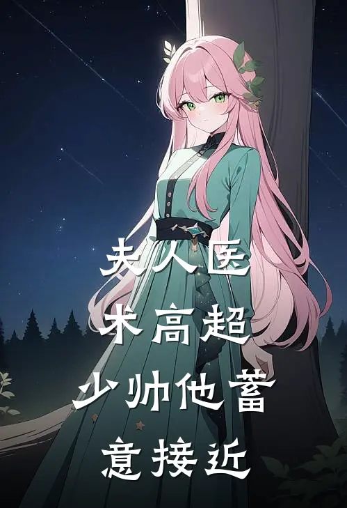 夫人医术高超，少帅他蓄意接近